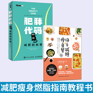 肥胖代码 全2册 健身教练书籍 秘密 快手减糖瘦身餐 减肥瘦身燃脂指南教程书籍 减肥 健身燃脂书籍减肥神器书籍 运动体能训练书籍