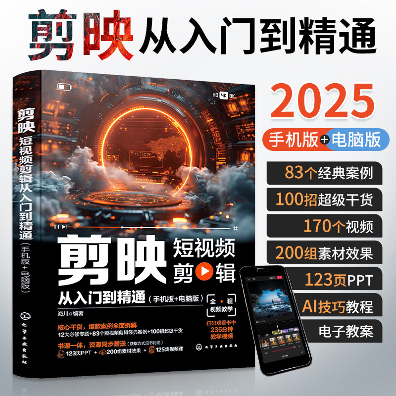 2025新版剪映短视频剪辑从入门到精通剪映教程书籍短视频制作剪辑教程书手机视频剪辑零基础剪影抖音vlog自学创作学习学剪映专业版-天天券