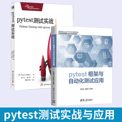 全2册 pytest框架与自动化测试应用+pytest测试实战 Python Web自动化测试书 fixture接口自动化测试 pytest框架运行管理技术书籍