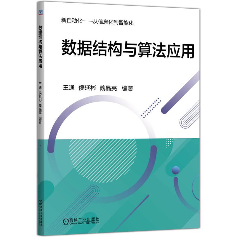 数据结构与算法应用 王通 侯延彬 魏晶亮 数据结构 算法分析 计算机技术 程序设计 软件工程 计算技术 软件开发 编程