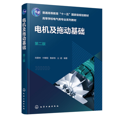 电机及拖动基础（刘景林）（第二版）刘景林、付朝阳、鲁家栋、公超 编著 电机及拖动;电机与拖动;电机学;电机拖动 化学工业出版社