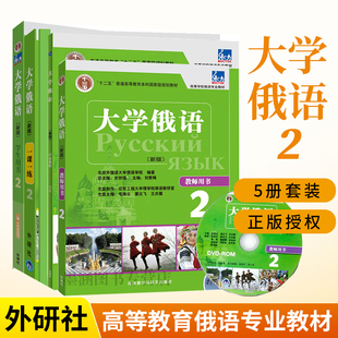 大学俄语2东方新版 全套5册 学生用书一课一练语法练习册口语教程教师用书同步辅导俄语入门教程东方大学俄语俄汉翻译教程