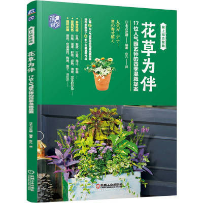 花草为伴 17位人气园艺师的四季混栽提案 园艺书籍 园艺师混栽作品设计思路色彩搭配植物搭配诀窍花器选择庭院阳台普通园艺书
