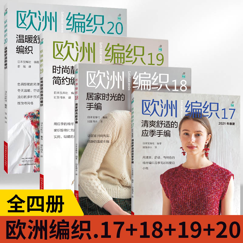 【全4册】欧洲编织.17+18+19+20手编织图书 欧洲编织17 开衫套头衫背心包包束口袋斜挎包手提袋围巾帽子等编织 河南科学技术出版社
