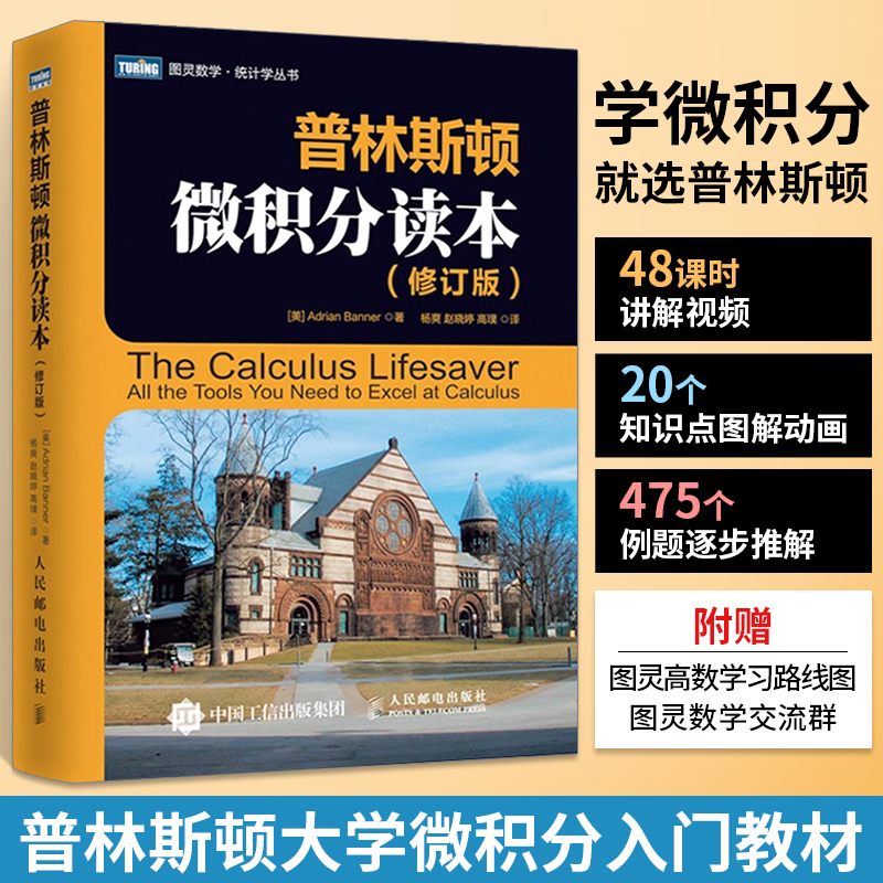 普林斯顿微积分读本 修订版阿德里安班纳princeton数学书籍手册解题思维指南书大学高等入门简单方法与技巧教材美国复习课程二