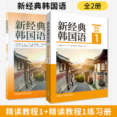 【全2册】新经典韩国语 精读教程1+ 新经典韩国语精读教程1练习册 国内韩国语专业本科院校量身打造的教材 外语教学与研究出版社