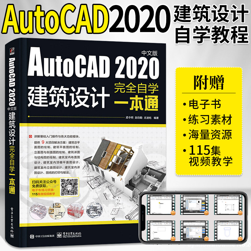 autocad 2020中文版建筑设计完全自学一本通 cad基础入门制图软件教程