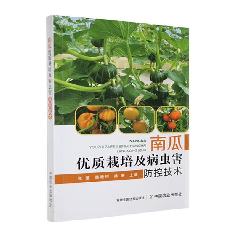 南瓜优质栽培及病虫害防控技术 详细阐述了不同类型南瓜的主要栽培方式与相应的裁培技术，病虫害的识别及防治治技术等方面内容