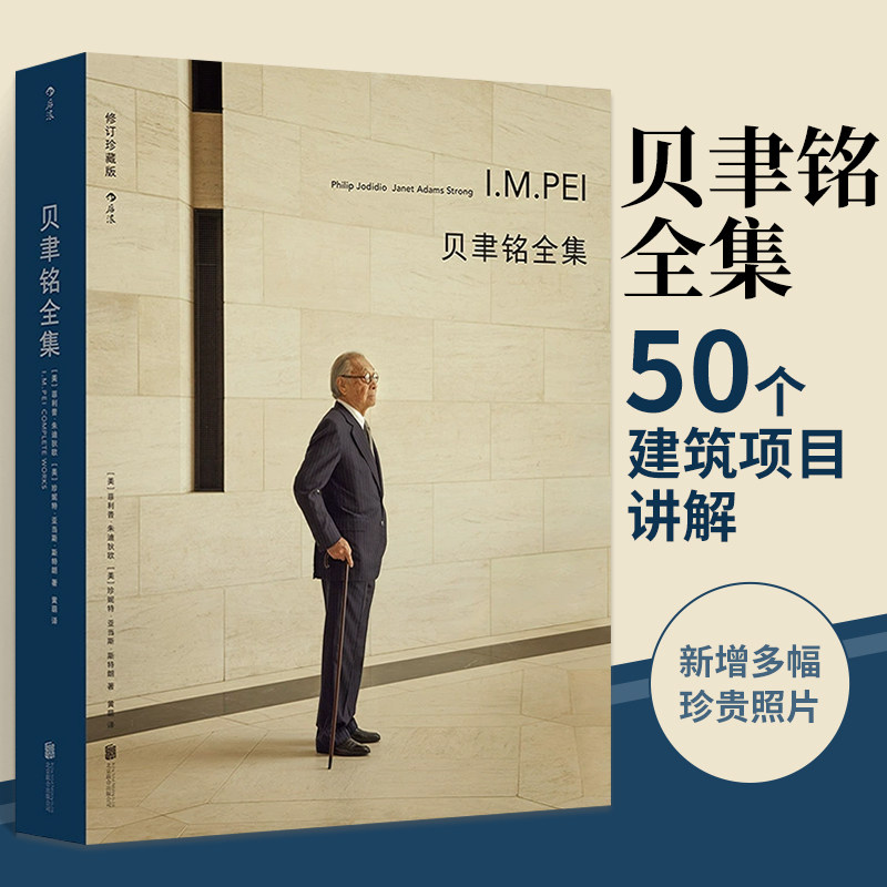 贝聿铭全集作品集 2021修订珍藏版 贝聿铭的50个建筑项目 建筑的故事