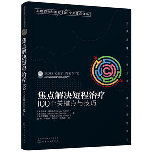 100个关键点与技巧 焦点解决短程治疗 心理学书籍教材短程心理咨询师问题诊断技术咨询师心理书榜 心理咨询与治疗100个关键点译丛