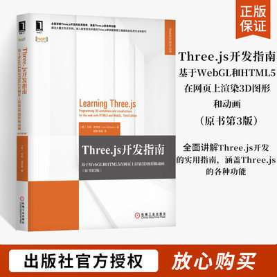 Three js开发指南 基于WebGL和HTML5在网页上渲染3D图形和动画 原书第3版 计算机软件与程序设计网络编程 构建Threejs应用书籍