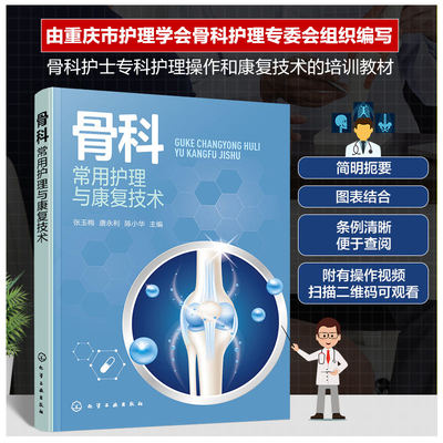 骨科常用护理与康复技术 张玉梅等编 骨科护士专科护理操作和康复技术培训教材 康复护理是骨科术后患者**的重要阶段 化学工业出