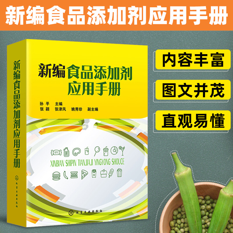 新编食品添加剂应用手册 食品添加剂物种性能和使用要求 食品添加剂应用技术书籍 食品添加剂种类 食品生产技术人员参考