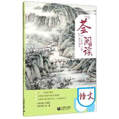 荟阅读 八年级diyi学期8年级上册 初二语文课外阅读读本 版新教材配套语文课外阅读指导书 上海教育出版社 中学教辅