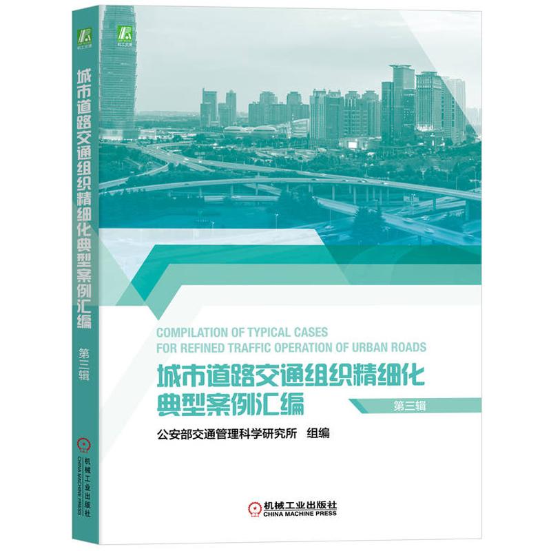 城市道路交通组织精细化