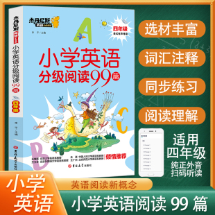吉林大学出版 有声伴读4年级英语阅读理解练习册小学生英语课外强化训练 社 四年级阶梯阅读训练美式 小学英语分级阅读99篇