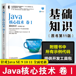 卷I Java核心技术 java语言程序设计 原书第11版 java教程编程思想 javaweb从入门到精通 基础知识 java零基础入门 java书籍