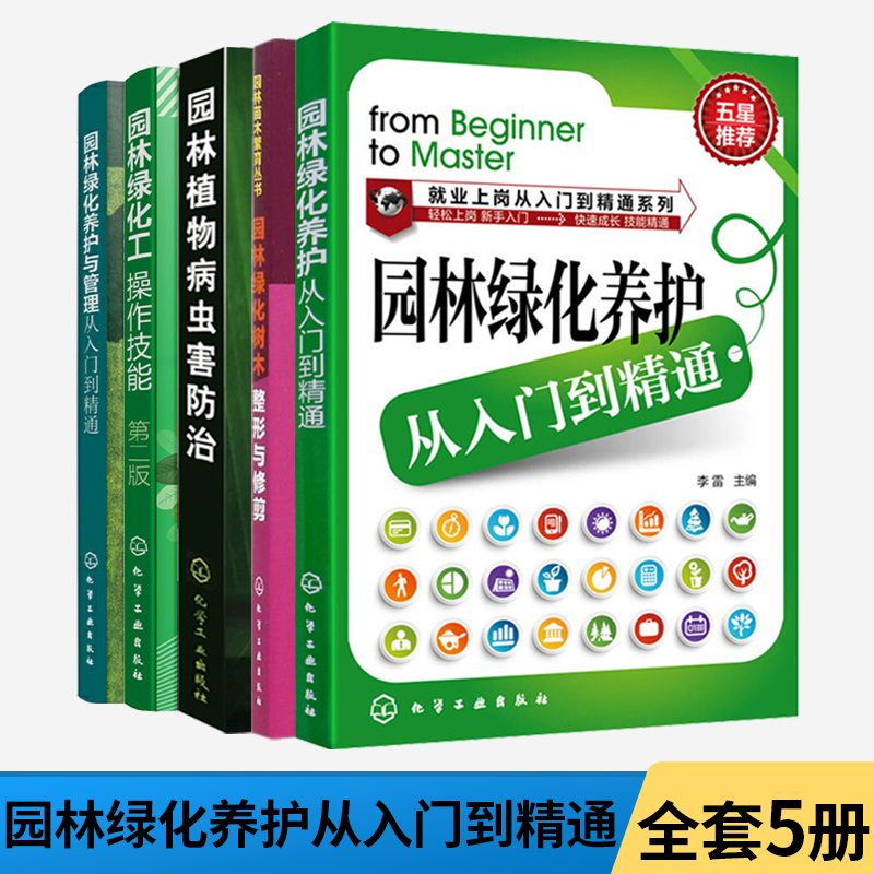 【全5册】园林绿化养护+树木整形与修剪+植物病虫害防治+操作技能+养护与管理 园林绿化种植栽培技术大全绿化植物庭院园艺书籍园林