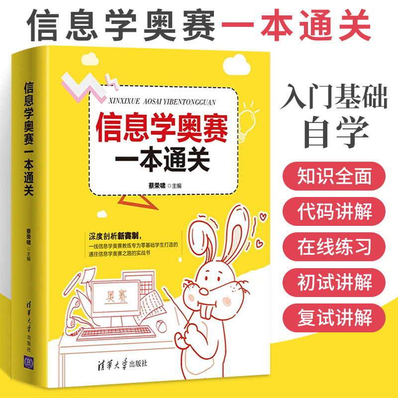 信息学奥赛一本通关 c语言编程从入门到精通零基础自学算法竞赛计算机书籍程序编程书儿童青少年中小学信息学竞赛c程序设计语言