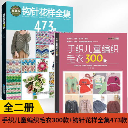 2册手织儿童编织毛衣300款+钩针花样全集473款宝宝毛线织毛衣手工基础教程书小孩新款针织图案款式图解打毛衣的全套织法大全书籍