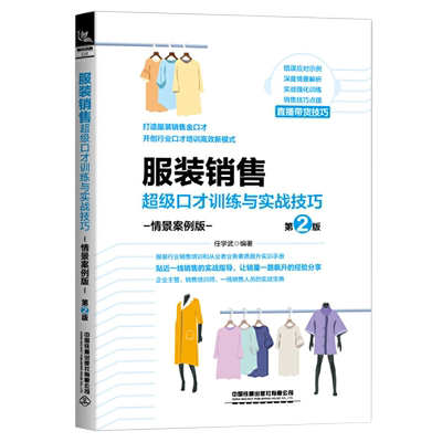 服装销售超级口才训练与实战技巧第二版高情商聊天术说话回话技巧艺术口才训练与沟通技巧情商训练书提高语言表达能力社交沟通书籍