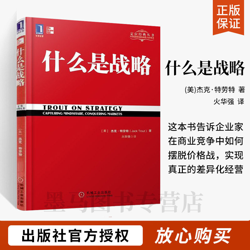 什么是战略/特劳特经典丛书特劳特向中国企业家讲述什么是真正的商业