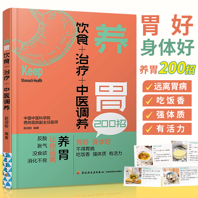 养胃 饮食+治疗+中医调养 脾胃调理书籍慢性胃病胃炎胃胀饮食指导书食疗食品胃溃疡食谱治胃养胃书关于有关肠胃的图书养生治病大全