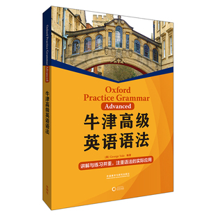 英语语法讲解练习 工具书 常用英语语法场景对话 实用英语语法 高级 英语语法实际应用 牛津英语语法教材 牛津高级英语语法