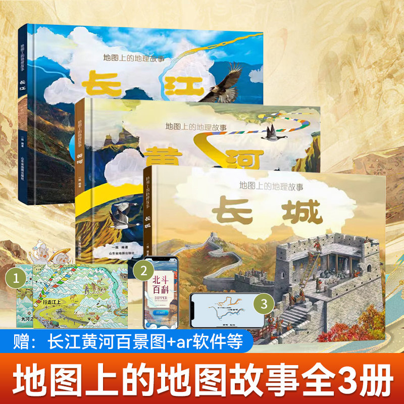 3册地图上的地理故事长城长江黄河母亲河的故事绘本立体书6-8-10岁儿童科普绘本知识国家百科全书全景式教育卫星北斗地图人文地理