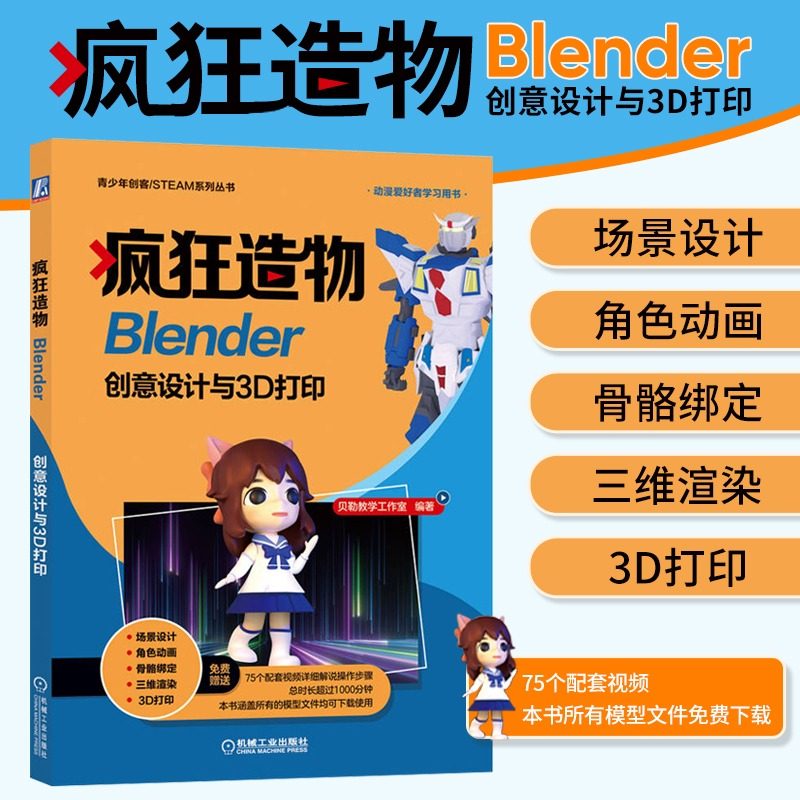疯狂造物-Blender创意设计与3D打印