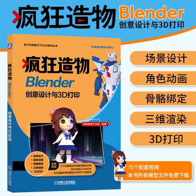 疯狂造物 Blender创意设计与3D打印 贝勒教学工作室 Blender软件三维造型设计渲染骨骼绑定动画3D打印操作流程解析书