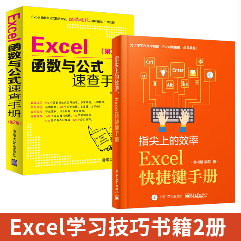 【全2册】指尖上的效率 Excel快捷键手册+Excel函数与公式速查手册  Excel学习技巧书籍 电脑快捷键大全书 计算机应用基础知识 书籍/杂志/报纸 办公自动化软件（新） 原图主图