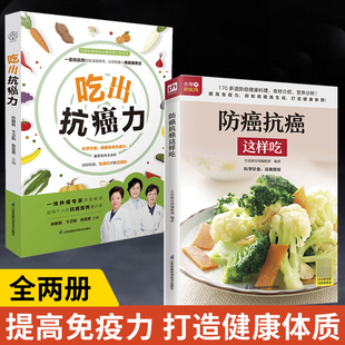 【全2册】吃出抗癌力+防癌抗癌这样吃 不科学的饮食习惯和民间谣言让很多人谈癌色变更使很多患者对癌症**信心不足