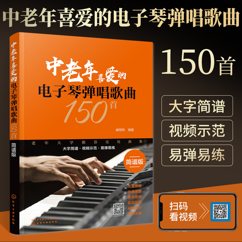 中老年喜爱的电子琴弹唱歌曲150首 电子琴谱入门初学者成年教程书教材儿童