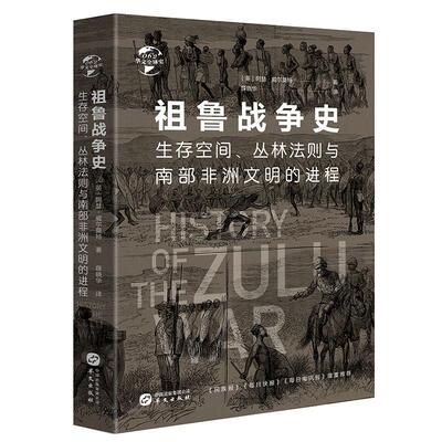 精装 祖鲁战争史 生存空间丛林法则与南部非洲文明的进程 华文**史062 阿瑟威尔莫特 著 非洲历史读物 非洲地缘政治格局的战争