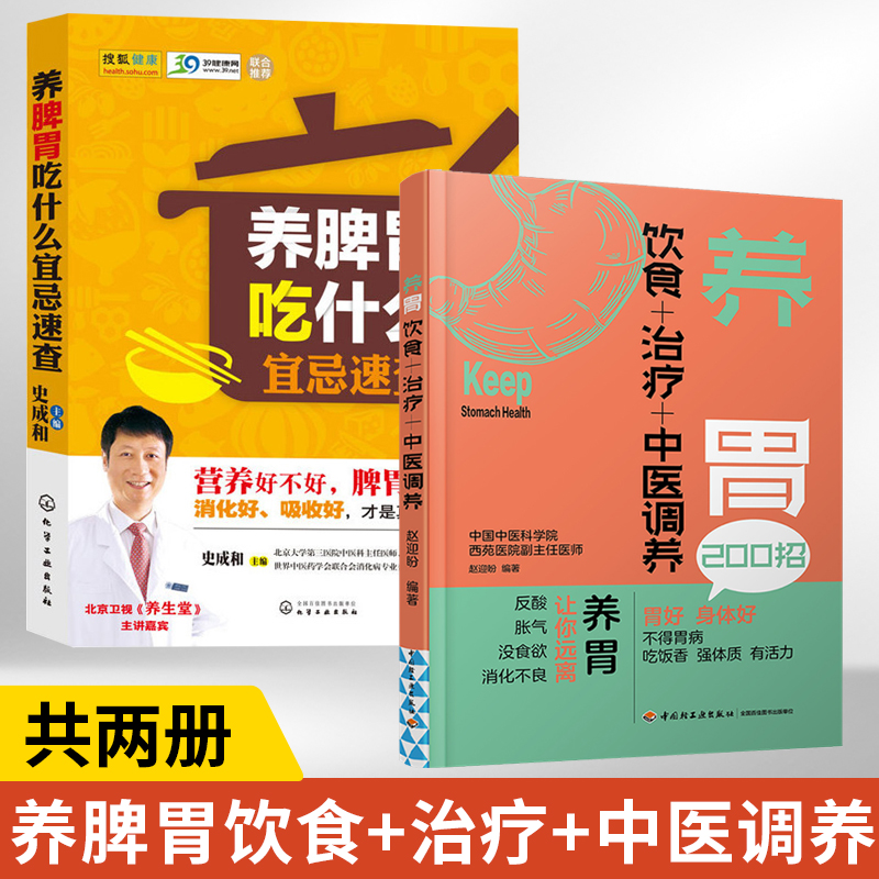 【全2册】正版书籍 养脾胃吃什么宜忌速查+养胃 饮食+治疗+中医