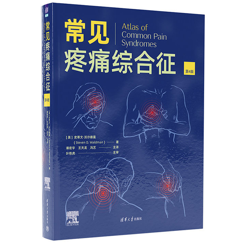 常见疼痛综合征 第4版 史蒂文沃尔德曼著 快速了解多个学科涉及的疼痛疾病让从事疼痛的医师迅速提升诊疗能力 护理学书籍