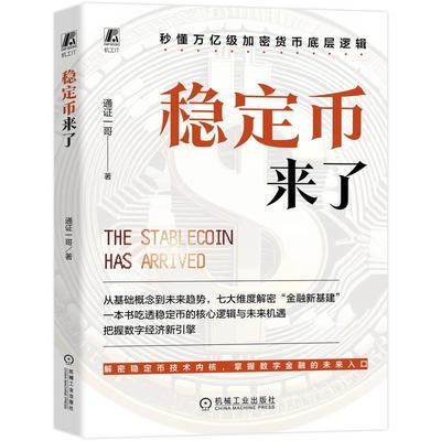 稳定币来了 通证一哥著 一本书吃透稳定币的核心逻辑与未来机遇把握数字经济新引擎 经济贸易书籍