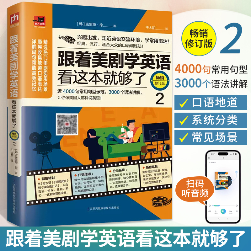 跟着美剧学英语看这本就够了2英语口语学习书籍日常交际用语教材 书旅游商务