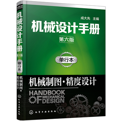 机械设计手册 第六版 单行本 机械制图 精度设计 机械制图规范要求 图样画法和标注方法书籍 化学工业出版社