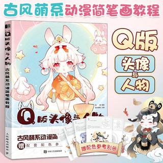 Q版头像与人物 古风萌系动漫简笔画教程 Q版头像动漫古风插画手绘ipad动漫绘画教程书萌系简笔画入门古风漫画人物绘画