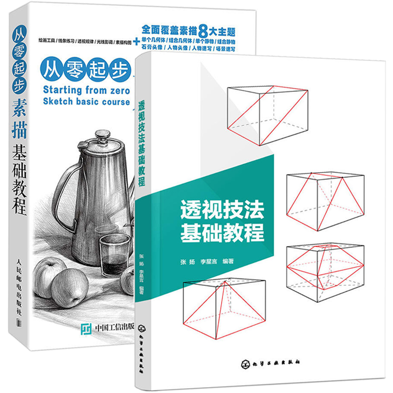 透视技法基础教程+从零起步素描基础教程 2册 透视学的起源与定义 多角度的画法 零基础学素描教程书 美术爱好者参考指导教材书籍