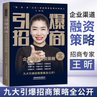 融商招商养商三位一体 引爆模式 铁道出版 企业渠道融资策略 招商闭环创收书 王昕 企业现金流增长 引爆招商 引爆渠道引爆产品