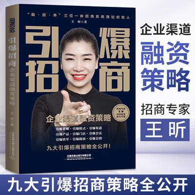 引爆招商 企业渠道融资策略 王昕 融商招商养商三位一体 引爆模式引爆渠道引爆产品 企业现金流增长 招商闭环创收书 **铁道出版