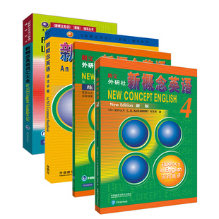 练习册 语法单词书初中自学教材初级入门书籍培训书 全4册 词汇 语法 新版 新概念英语全套教材练习册外研社成人版 新概念英语4