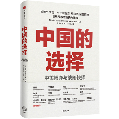 中国的选择 中美博弈与战略抉择 马凯硕著 剖析中美两国在经济政治外交多个层面的优劣势阐述中美战略抉择 中信出版社