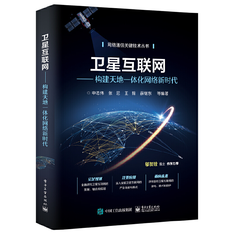 卫星互联网 构建天地一体化网络新时代 卫星互联网体系结构设计通信协议选取软件硬件技术书籍 卫星互联网组网安全防护