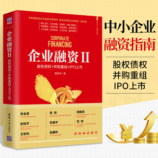 IPO上市企业融资常识企业融资流程企业融资指南参考书股权融资贷款 企业融资II 并购重组 股权债权 债券融资股票融资金融类书籍