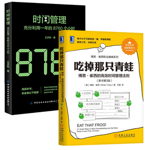 高效时间管理法则原书第三版 时间管理吃掉那只青蛙 8760个小时全2册博恩崔西 充分利用一年 21条时间管理法则提升效率自我管理