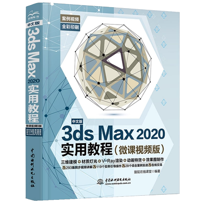 3dmax书籍 3dsMax2020实用教程 3ds max教程完全自学书3d建模零基础教材2018软件安装视频室内设计效果图制作vray渲染三维动画特效
